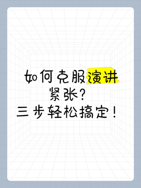 如何克服演讲紧张_演讲紧张怎么办