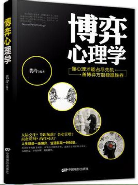 博弈心理学如何影响决策_博弈心理学有哪些应用场景