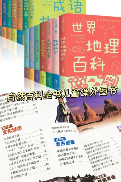 自然百科适合几岁孩子读_如何高效使用自然百科