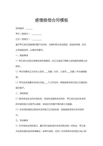 情感赔偿怎么写_情感赔偿信模板