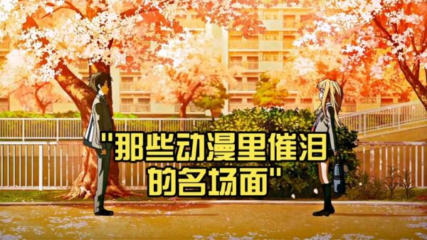 动漫如何表达情感_情感动漫有哪些催泪名场面