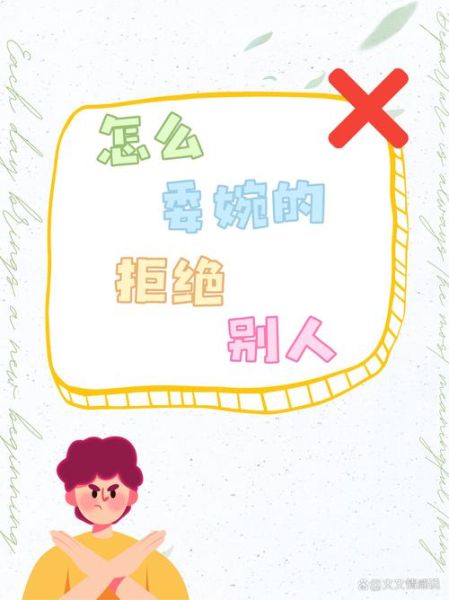 如何委婉拒绝别人_不伤感情的说话技巧