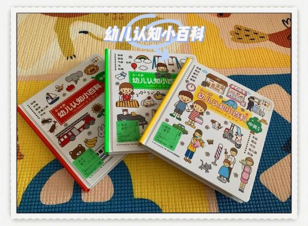 幼儿认知小百科怎么选_适合几岁孩子读