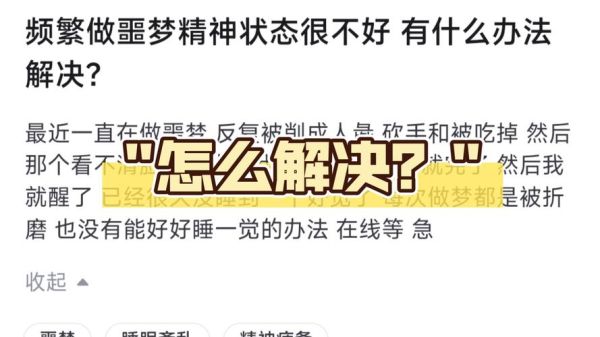 噩梦怎么缓解_噩梦频繁的原因
