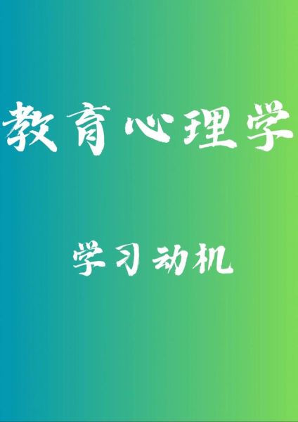 教育心理学作用_如何提升学习动机