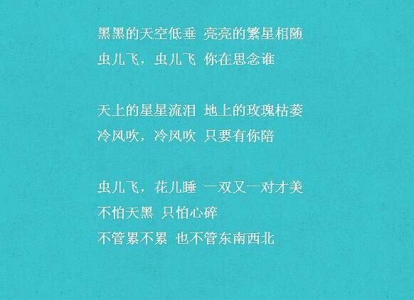 虫儿飞表达了什么情感_虫儿飞歌词深层含义