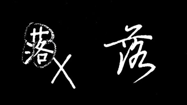落字怎么表达情感_落字在诗歌中的含义