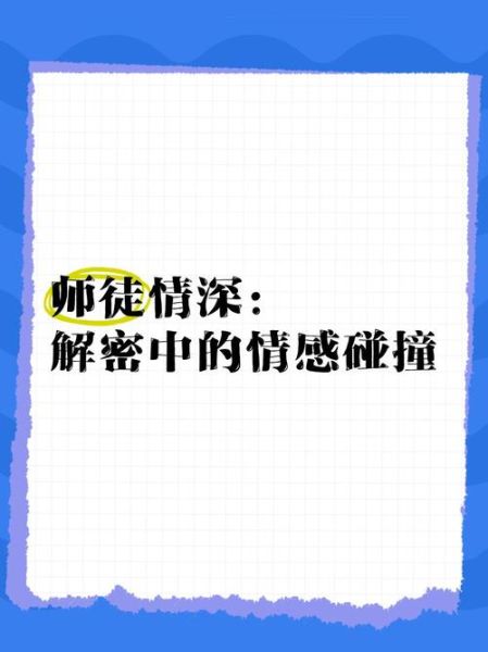 师徒情感如何表达_师徒情感表达技巧