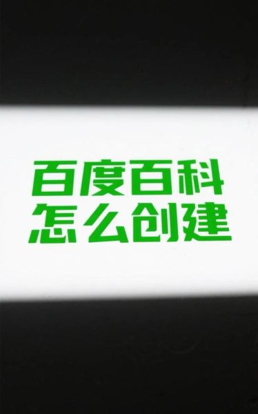 百度百科怎么创建_百度百科创建流程是什么