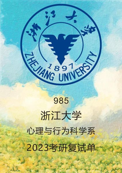 浙江大学心理学系怎么样_就业前景如何