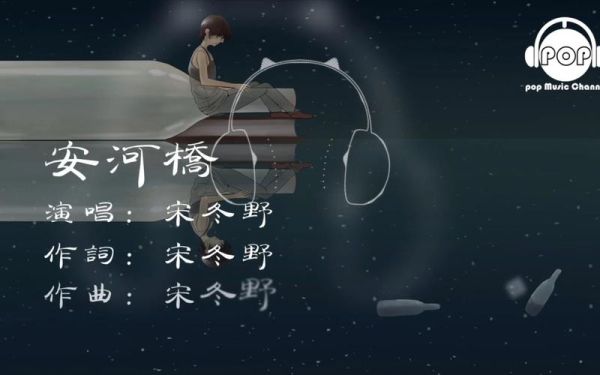安和桥表达了什么情感_宋冬野创作背景