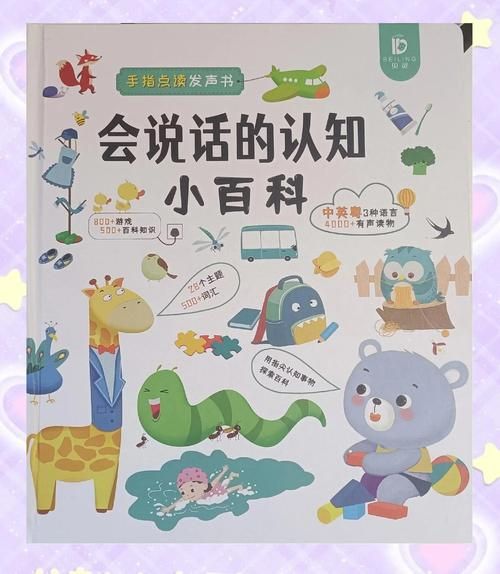 幼儿认知小百科适合几岁读_怎么精读效果最好
