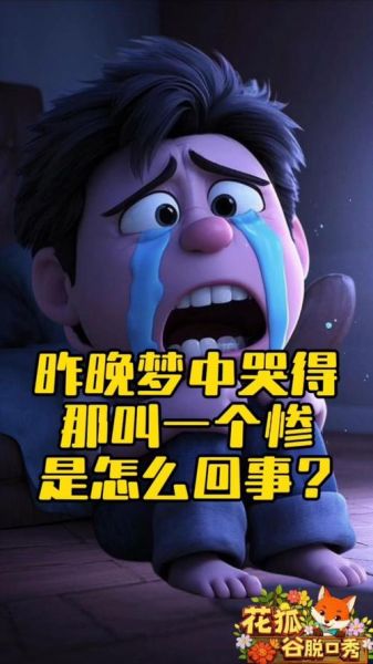 梦见自己哭得很伤心_意味着什么