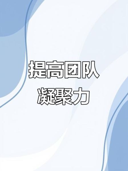 如何提升团队凝聚力_管理心理学实战技巧