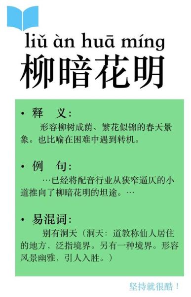 花明柳暗是什么意思_花明柳暗表达什么情感