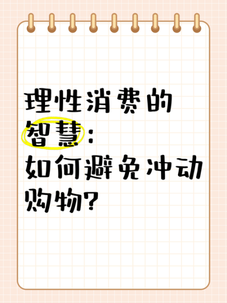 为什么人们会冲动购物_如何利用锚定效应提升转化率