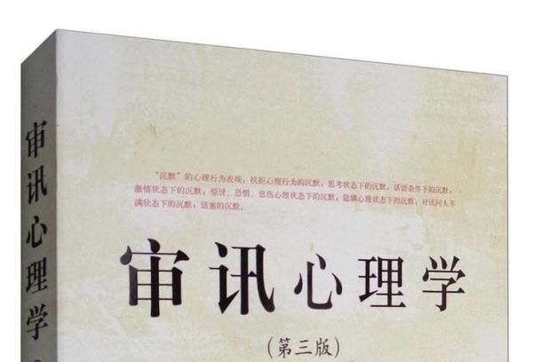 审讯心理学是什么_如何应用审讯心理学