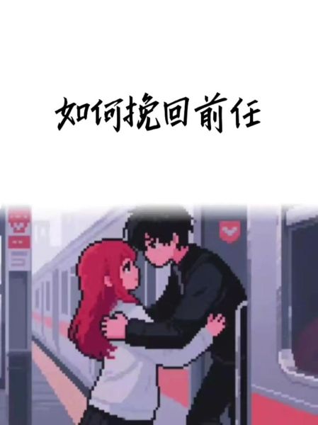 阿牛情感表达_如何挽回前任