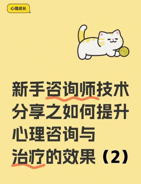 心理咨询师如何提升咨询效果_咨询心理学有哪些实用技巧