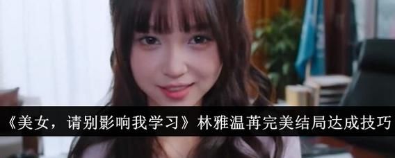 美女请别打扰我读书百科_小说结局是什么