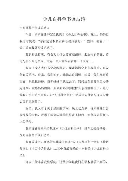 一年级百科全书读后感怎么写_适合一年级的读书感悟模板