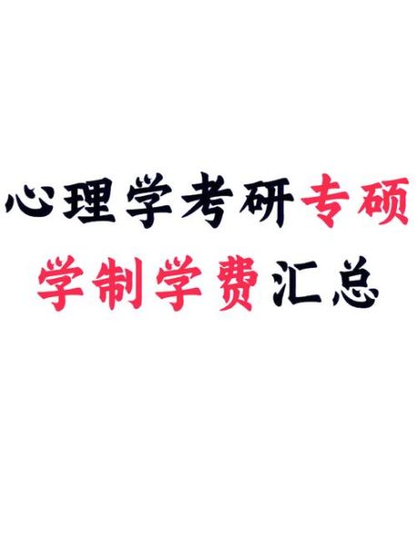 心理学研究生读几年_心理学硕士学制多久