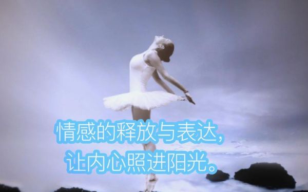 情感舞蹈如何表达内心_舞蹈疗愈真的有效吗