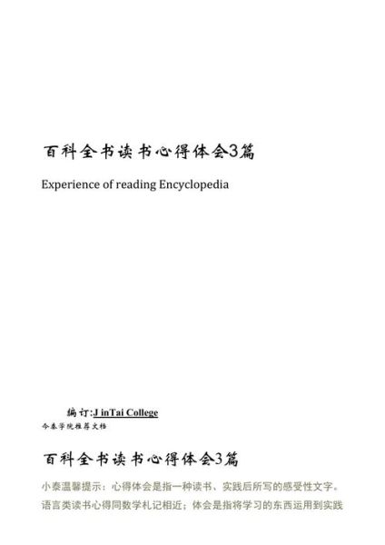 百科全书读书心得怎么写_如何写出深度
