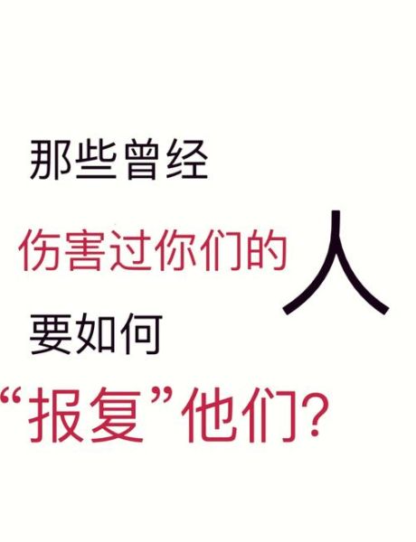 什么是报复心理_如何摆脱报复心理