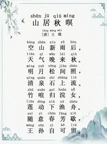 山居秋暝表达了诗人怎样的情感_山居秋暝的情感基调是什么