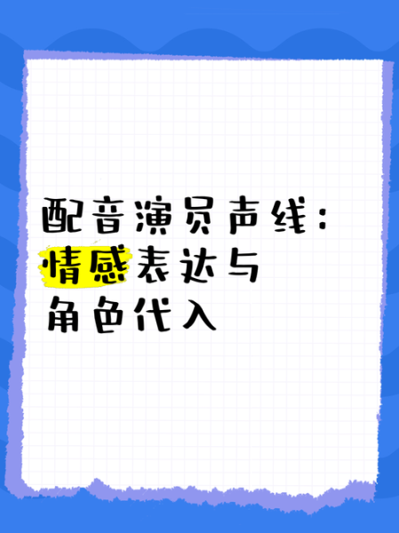 声优如何传递情感_配音演员情绪技巧