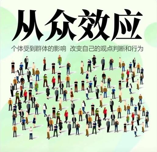 为什么别人都在买_如何克服从众心理