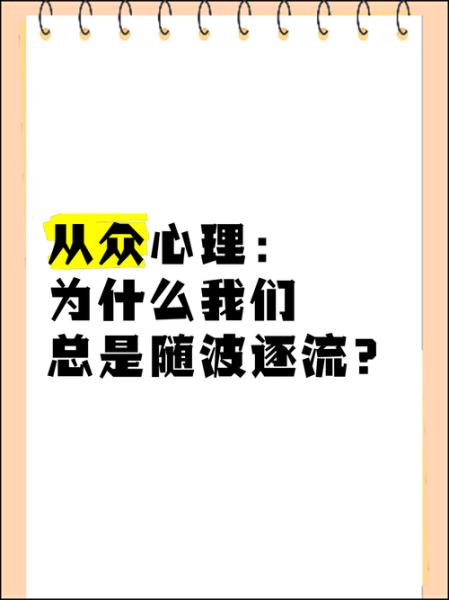为什么别人都在买_如何克服从众心理