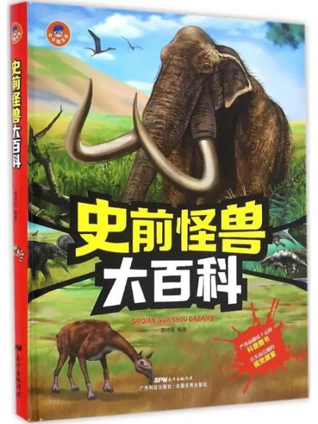 史前怪兽大百科读后感_史前怪兽真实存在吗