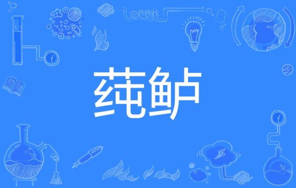 莼鲈之思表达了什么情感_莼鲈之思的典故由来