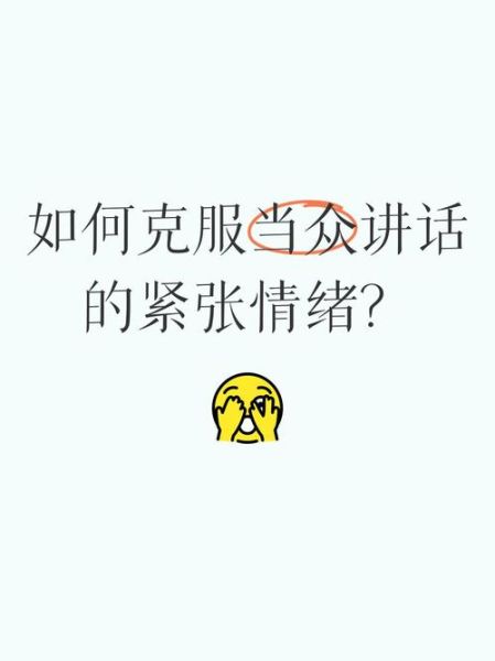 当众表达情感_如何克服紧张