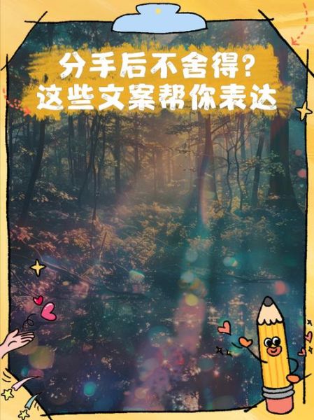 如何表达舍不得_分手后怎么放下