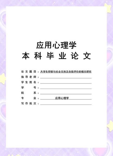 如何撰写心理学博士论文_心理学博士论文写作技巧