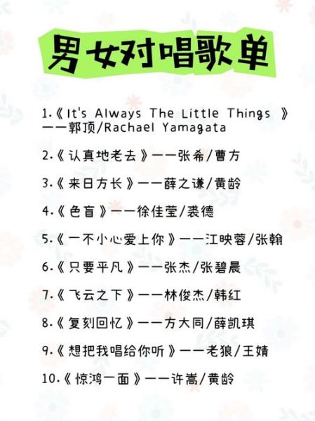 男女情感歌曲有哪些_男女对唱情歌推荐