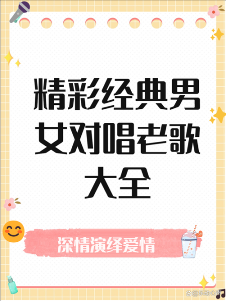 男女情感歌曲有哪些_男女对唱情歌推荐