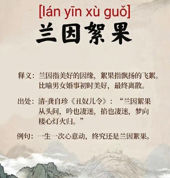 兰因絮果是什么意思_兰因絮果表达什么情感
