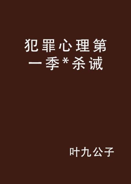 犯罪心理小说怎么写_如何塑造变态杀手