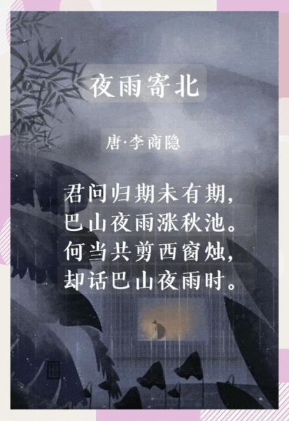 夜雨寄北表达了什么情感_李商隐思念的深度