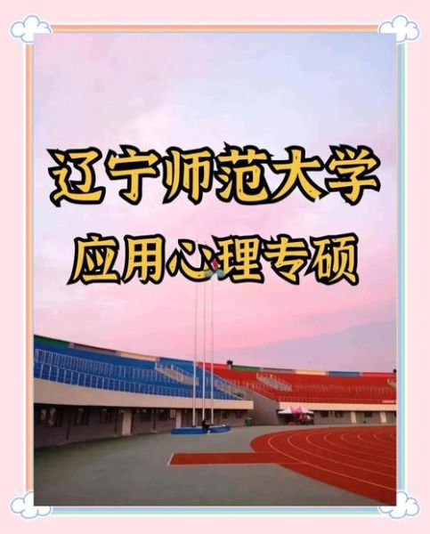 辽师心理学院怎么样_辽师心理学院就业方向