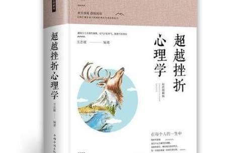 如何走出失败阴影_超越挫折心理学