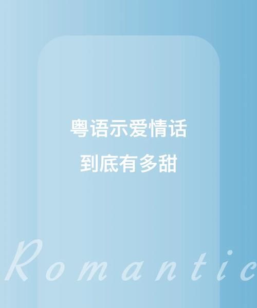 粤语点样表达情感_粤语情话点讲