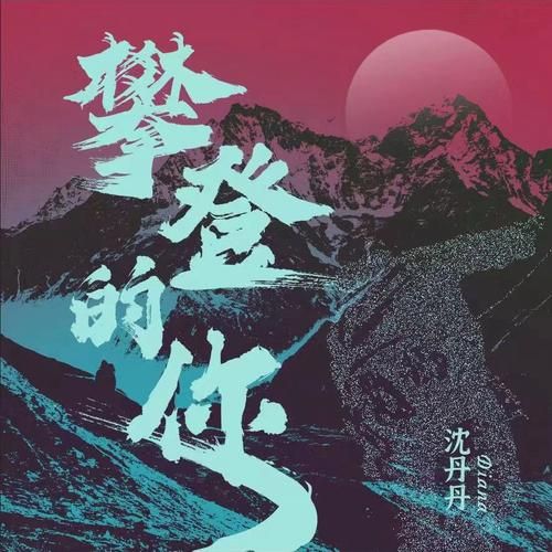 攀登歌曲表达了什么情感_如何理解攀登歌词含义