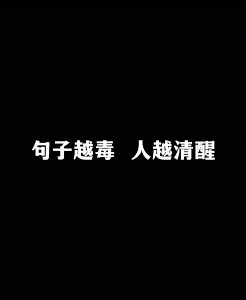 人间清醒是什么_如何保持人间清醒