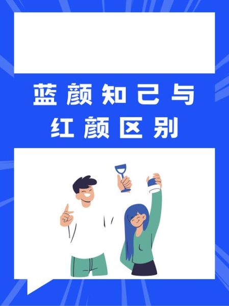 红颜知己和红颜知己的区别_红颜知己的真正含义
