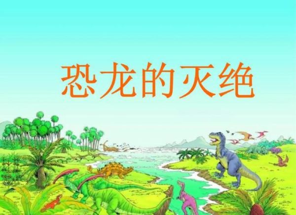 幼儿恐龙百科读书心得_恐龙为什么会灭绝